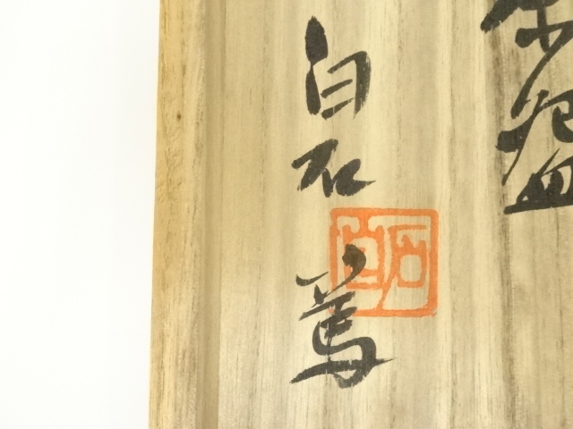 道具 ] - 道具 益子焼 白石篤造 錆飛黒釉茶碗（共箱） | ネット